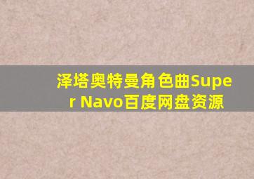 泽塔奥特曼角色曲Super Navo百度网盘资源